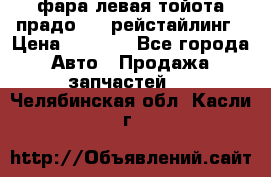 фара левая тойота прадо 150 рейстайлинг › Цена ­ 7 000 - Все города Авто » Продажа запчастей   . Челябинская обл.,Касли г.